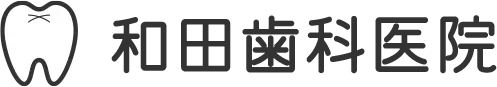 和田歯科医院